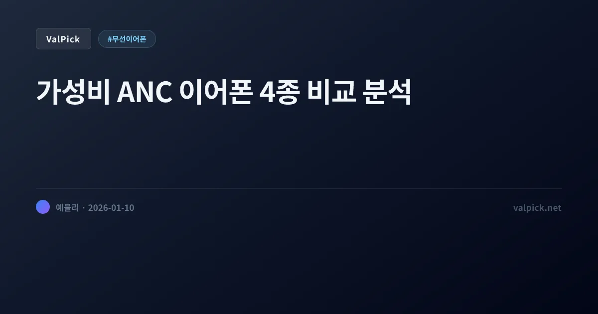 10만원 이하 노이즈 캔슬링 이어폰 추천: QCY 멜로버즈 vs 앤커 리버티4 NC vs 버즈 FE