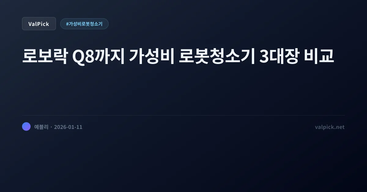 스테이션 꼭 필요해? 50만 원 이하 가성비 로봇청소기 추천 (샤오미 vs 로보락 vs 라이드스토)