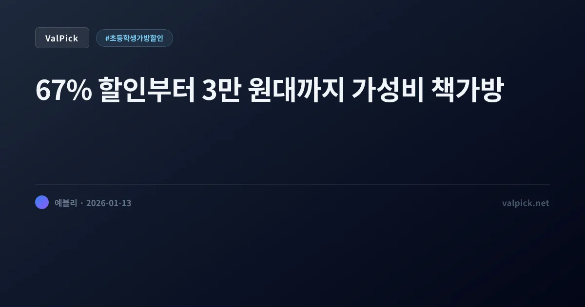 초등학생 가방 순위 5만 원으로 끝내는 브랜드 책가방 BEST 3