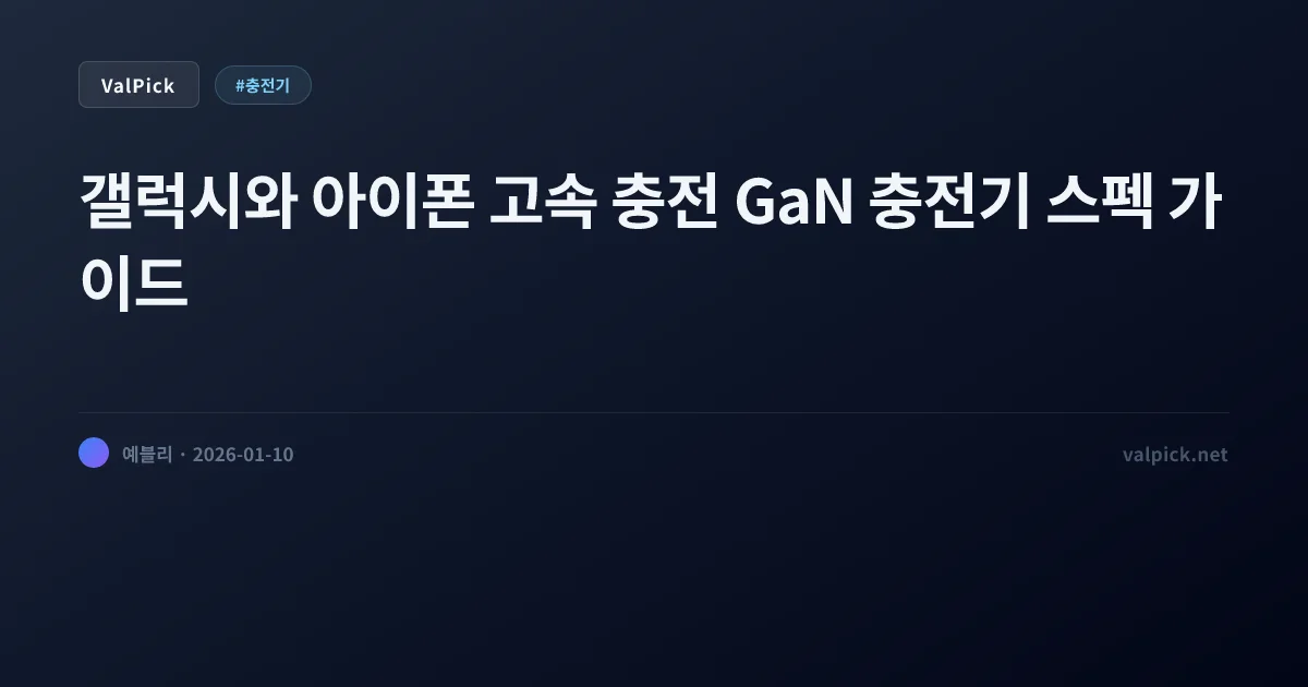 충전기 대란 종결: 앤커 vs 삼성 정품 vs 벨킨 vs 투키 (PPS/PD 완벽 가이드)