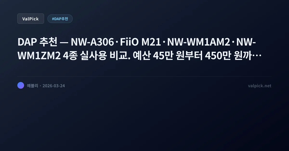 DAP 추천 2026: 소니 워크맨 vs FiiO M21 — 입문부터 최상위 플래그십까지 예산별 완전 비교