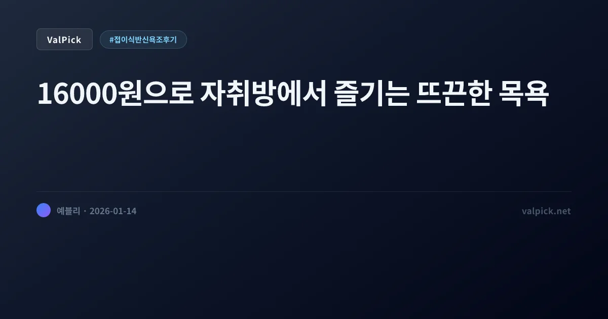 좁은 욕실의 기적! 접이식 반신욕조 찐 후기: 1만 원대 천 vs 7만 원대 플라스틱 승자는?
