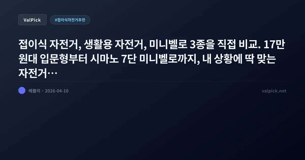 2026 접이식 자전거 추천 3종 비교 — 17만원대 입문부터 MTB형·미니벨로까지 (브랜디어·닥터바이크·크라보)