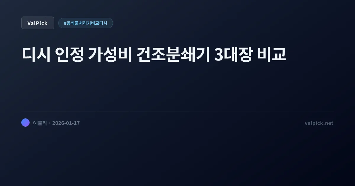 음식물처리기 비교 디시 요약: 쿠쿠 vs 쉘퍼 vs 헤이홈 (20~30만 원대 종결)