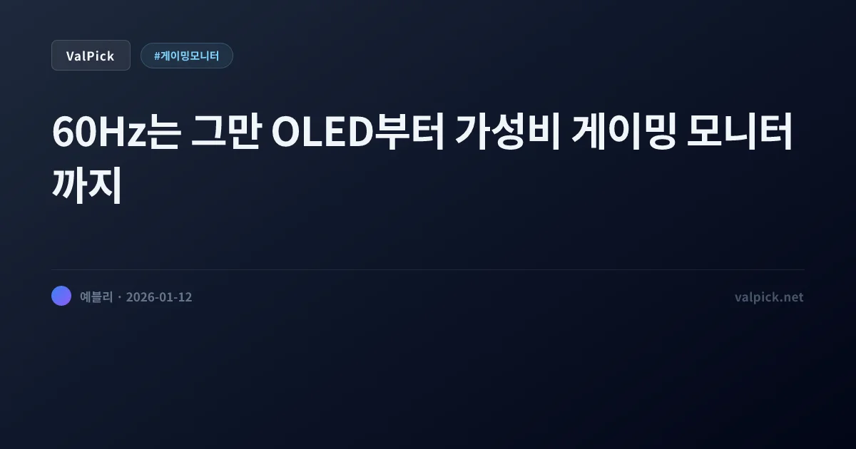 FPS 빡겜러 주목! 27인치 게이밍 모니터 추천: LG OLED vs 가성비 HP/삼성 비교 (2026)