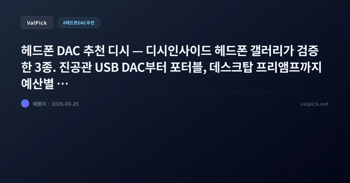 헤드폰 DAC 추천 디시 2026: 샨링 UA7 vs iFi Go Bar Kensei vs Cayin iDAC-8 — 갤럼 검증 3종