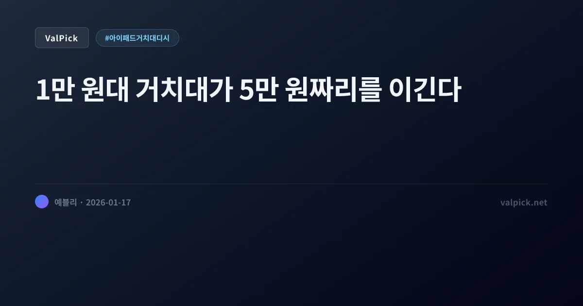 아이패드 거치대 디시 1만 원으로 끝내는 360도 회전 거치대 (윌코 vs 코멧)