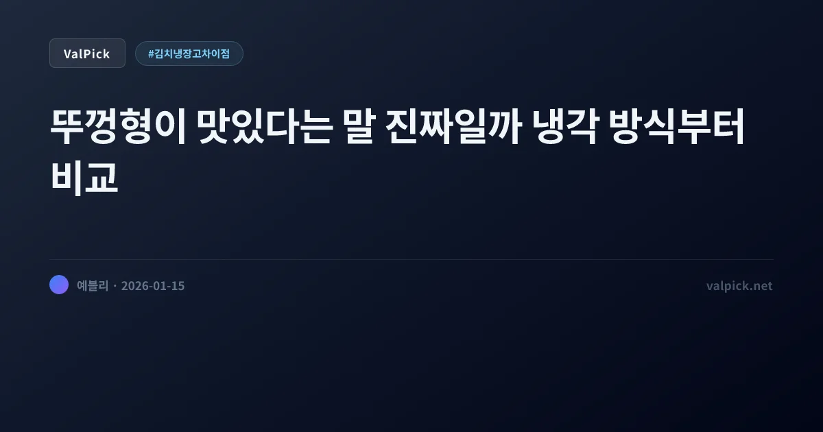 스탠드형 vs 뚜껑형 김치냉장고 차이점 완벽 정리: 삼성, LG, 락앤락 추천 (2026)
