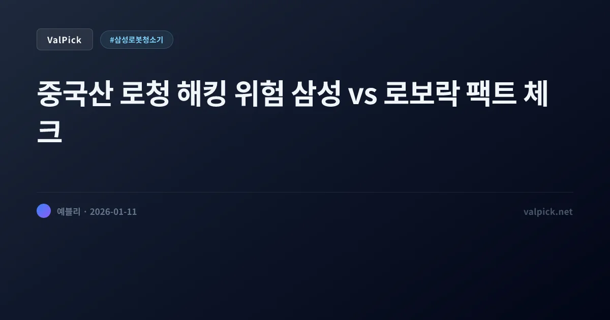 AS 때문에 삼성 산다고? 로보락 vs 비스포크 AI 스팀, 백도어 해킹 진실과 성능 비교