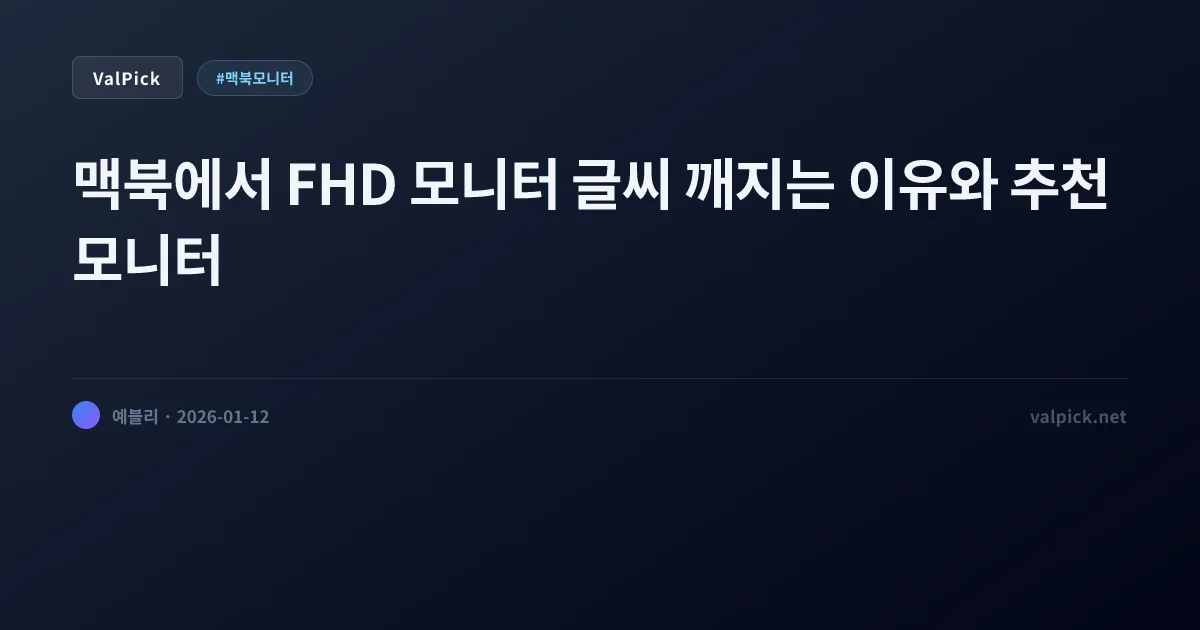 맥북에 물릴 4K 모니터, 꼭 100만 원 써야 해? LG 울트라파인 vs 델 vs 주연테크 비교