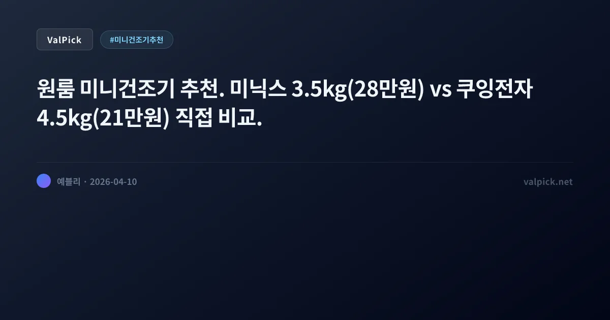 2026 미니건조기 추천 2종 비교 — 미닉스 vs 쿠잉전자, 원룸·자취 건조기