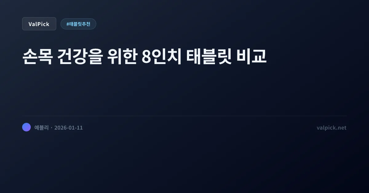 침대 머리맡 태블릿 추천: 아이패드 미니7 vs 갤탭 A9+ vs Y700 (영상/게임용 승자는?)