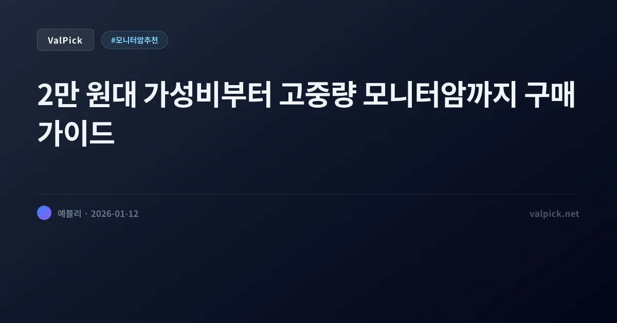 거북목 탈출의 치트키: 모니터암 싱글/듀얼 추천 & 설치 가능 책상 확인법 (카멜 vs 루나랩)