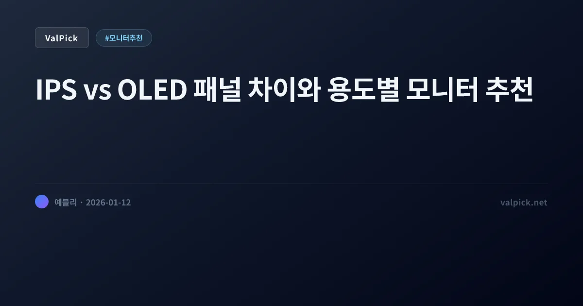 2026 모니터 추천 가이드: 게이밍·4K·사무용 용도별/인치별 완벽 정리 (스펙 보는 법 포함)