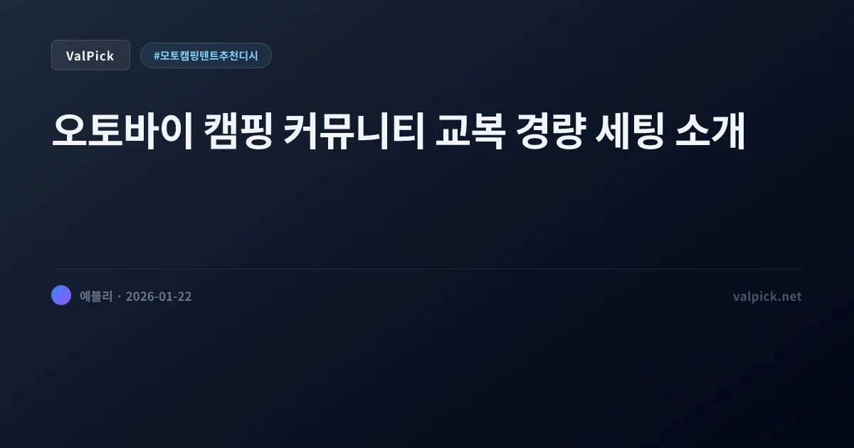 '모토 캠핑 텐트 추천 디시' 여론 종결: 모비가든 텐트 & 로부 방수백 꿀조합 (가성비 세팅)