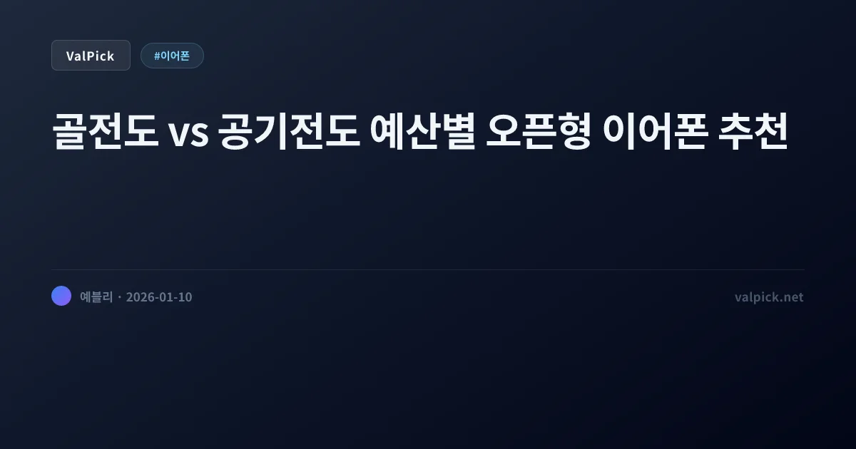 귀 안 아픈 이어폰: 샥즈 골전도 vs 앤커/QCY 오픈형 비교 (러닝, 외이도염, 사무실 추천)