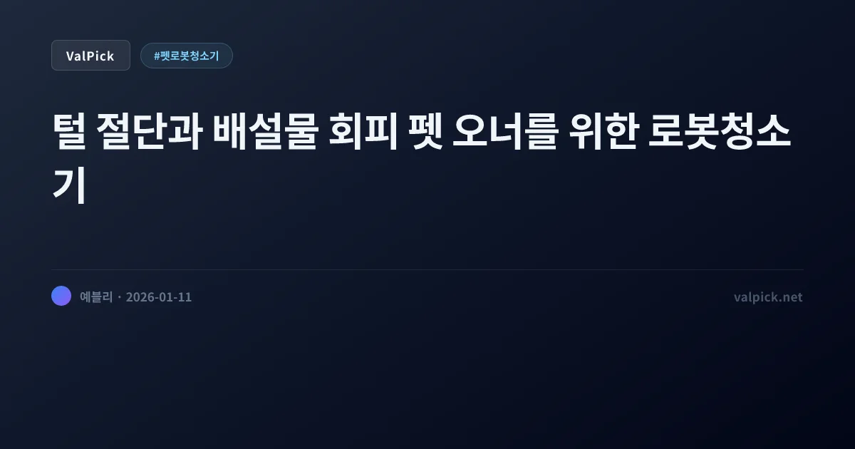 털 엉킴 없고 똥 잘 피하는 '펫 케어' 로봇청소기 추천 (드리미 vs 나르왈)