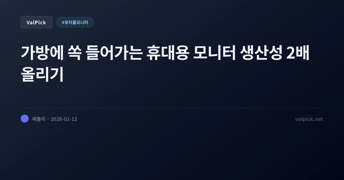 카페에서 듀얼 모니터를? 알리/쿠팡 포터블 모니터 추천 & 200% 활용법 (제우스랩 vs LG 그램뷰)