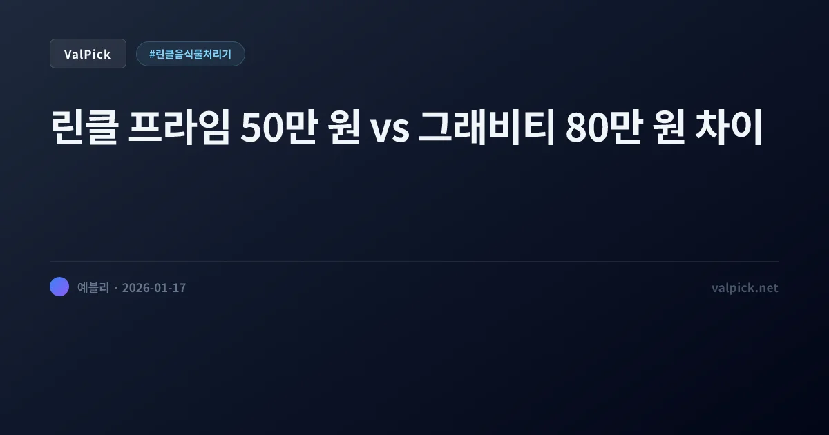 린클 프라임 vs 그래비티 차이점 총정리: 30만 원 더 주고 신형 살 가치가 있을까?