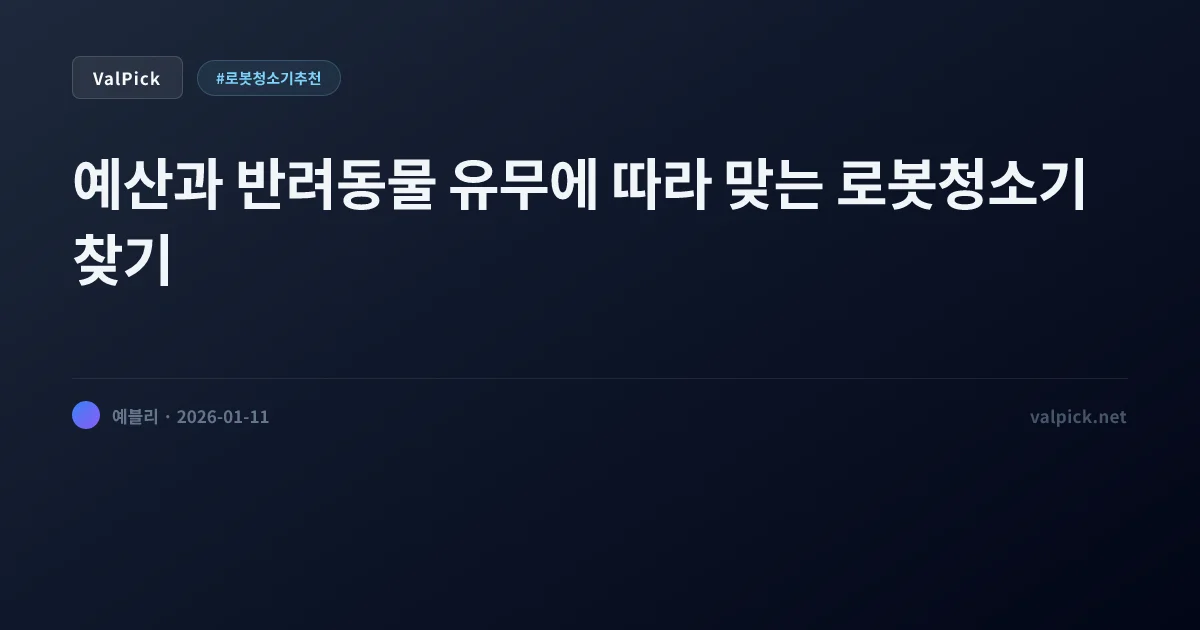 로봇청소기 계급도 2026: 40만원부터 180만원까지, 상황별 '돈값'하는 모델 총정리