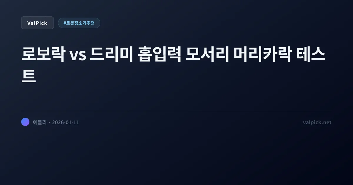 180만 원 태운 로봇청소기, 돈값 할까? 로보락 S9 vs 드리미 X50 끝장 비교 (2026)