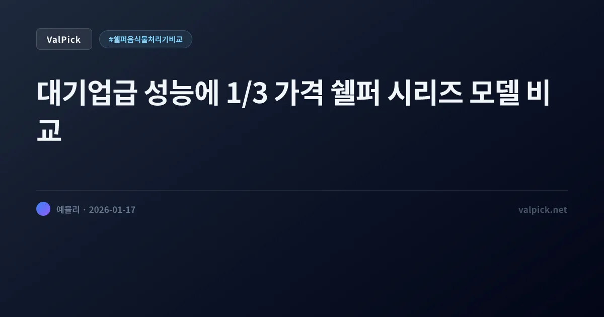 쉘퍼 음식물처리기 비교 분석: 3세대 vs FO타입 vs 원터치