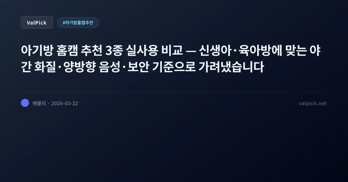 아기방 홈캠 추천 2026 TOP3: 샤오미 C701 vs 헤이홈 IC054 vs 프로플러스 완전 비교