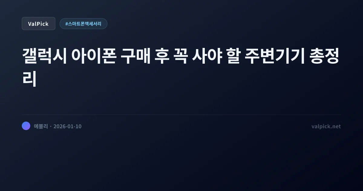 스마트폰 필수 액세서리 추천 BEST 5: 충전기, 케이블, 이어폰, 보조배터리 완벽 가이드