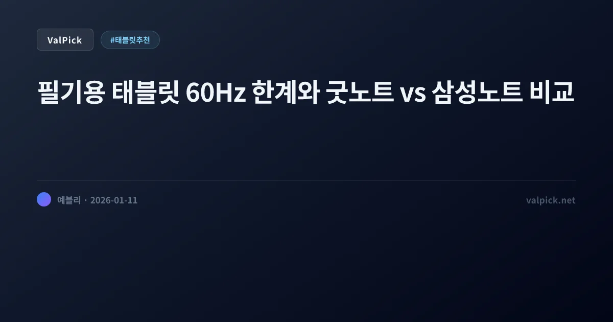대학생 태블릿 구매 가이드: 아이패드 에어6(M2) vs 갤탭 S9 FE 스펙/필기감 심층 분석