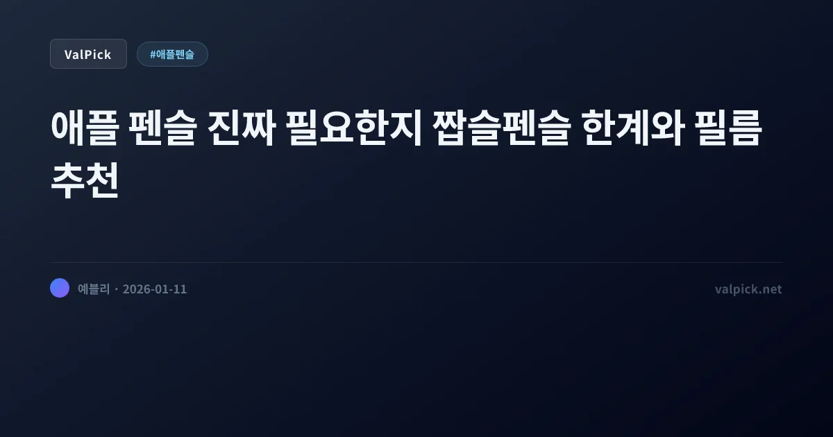 정품 펜슬 호구 되지 마세요: 짭슬펜슬(서드파티) vs 정품 & 종이질감 필름 추천 가이드