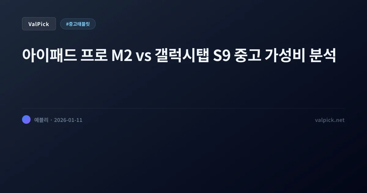 신형 에어 살 돈으로 구형 프로 산다? 아이패드 프로 M2 vs 갤탭 S9 중고/반품 가성비 분석
