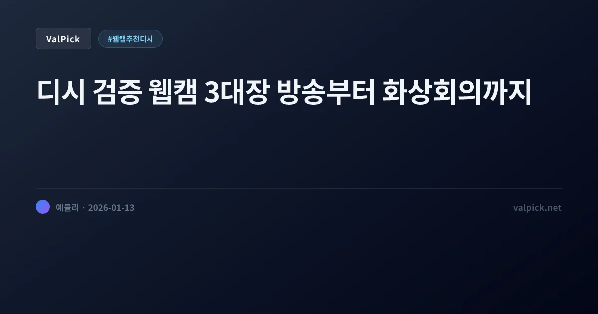 2026 웹캠 추천 디시 여론 종결: 로지텍 C922 vs 레이저 vs 앤커 (가성비부터 방송용까지)