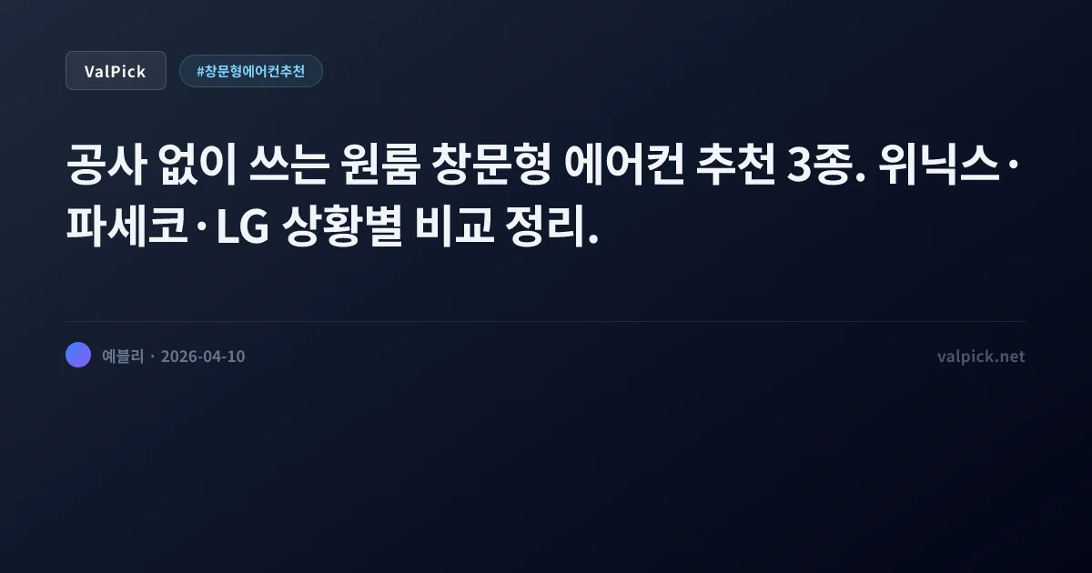 2026 창문형 에어컨 추천 3종 — 원룸·자취용 파세코·LG·위닉스 비교